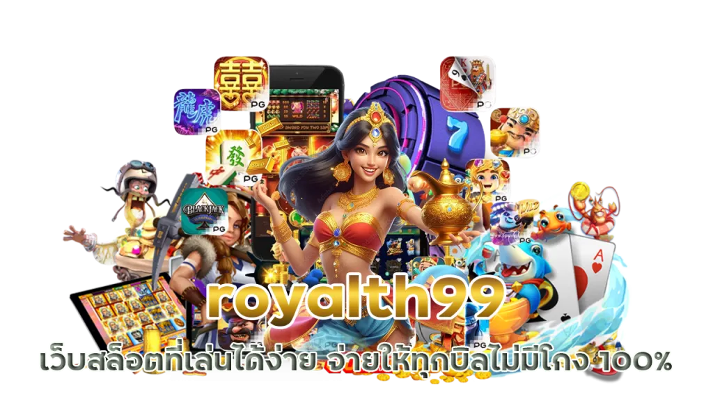 royalth99 เครดิตฟรี